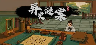 十品芝麻官