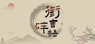 Игра 衔言碎语 衔言碎语