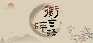 衔言碎语
