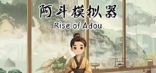 阿斗模拟器