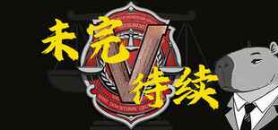 未完待续
