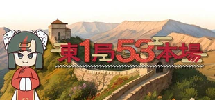 東１局５３本場