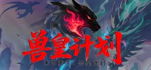末世重生:兽皇计划
