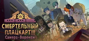 Игра СМЕРТЕЛЬНЫЙ ПЛАЦКАРТ!!! Самара — Воронеж. СМЕРТЕЛЬНЫЙ ПЛАЦКАРТ!!! Самара — Воронеж.
