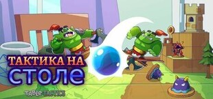 Игра Тактика на столе (Table Tactics) Тактика на столе (Table Tactics)