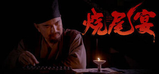 Игра 烧尾宴 Ancient unsolved cases 烧尾宴 Ancient unsolved cases