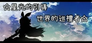 星光的引導－世界的巡禮者