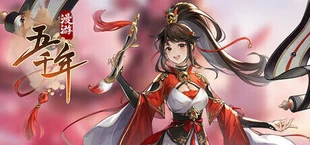 漫游五千年