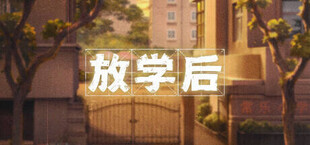 Игра 放学后 放学后