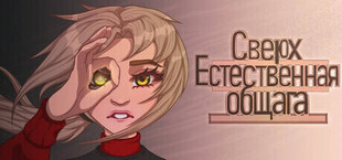 Игра Сверх Естественная Общага Сверх Естественная Общага
