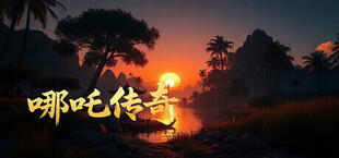 哪吒传奇