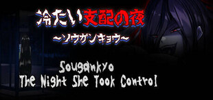冷たい支配の夜～ソウガンキョウ～ Sougankyo: The Night She Took Control
