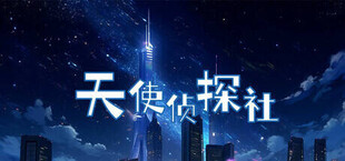 Игра 天使侦探社 天使侦探社