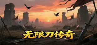 无限刀传奇