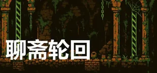 地狱轮回