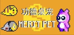 功德桌宠 Merit Pet