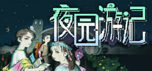 Игра 夜园游记 夜园游记