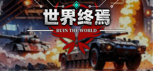 世界终焉 Ruin The World