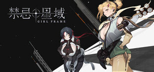 Игра 禁忌星域 禁忌星域