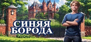 Игра Синяя Борода Синяя Борода