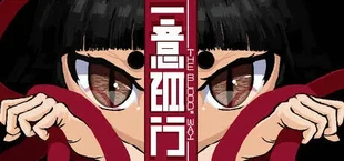 一意孤行 The blood's way