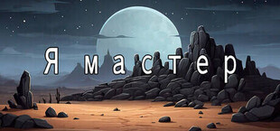 Игра Я мастер Я мастер