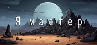 Я мастер