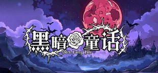 黑暗童话