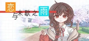 恋与未歇之雨