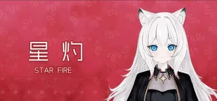 星灼