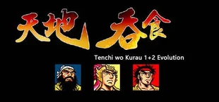 天地吞食1+2完全威力加强版 Tenchi wo Kurau 1+2 Evolution