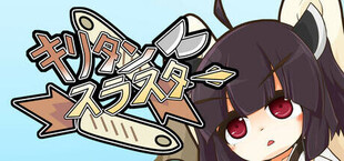 Игра きりたんスラスター きりたんスラスター