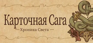 Карточная Сага: Хроника Света