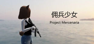佣兵少女