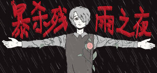 暴杀残雨之夜The Rainy Night