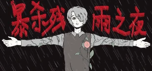 暴杀残雨之夜