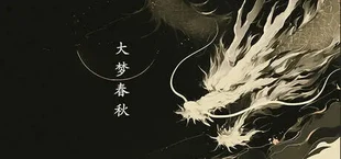 大梦春秋