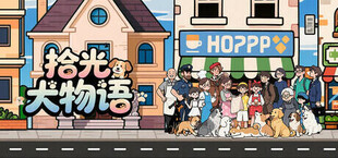 Игра 拾光犬物语 拾光犬物语