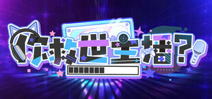 Игра 你救世主播? 你救世主播?