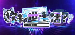 你救世主播？