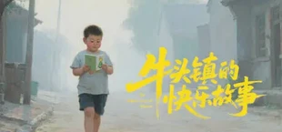 牛头镇的快乐故事