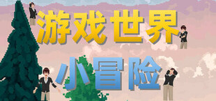 Игра 游戏世界小冒险 游戏世界小冒险