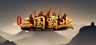 Игра ThreeKingdoms ThreeKingdoms