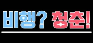 비행? 청춘!