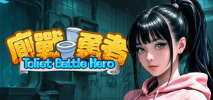 Игра 廁戰勇者 Toilet Battle Hero 廁戰勇者 Toilet Battle Hero