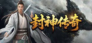 Игра 封神传奇 封神传奇