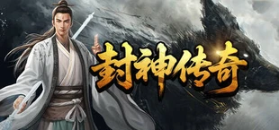 封神传奇