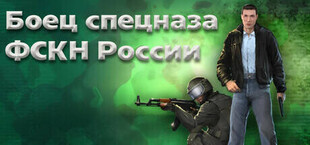 Игра Боец спецназа ФСКН России Боец спецназа ФСКН России