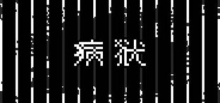 Игра 病狱 病狱
