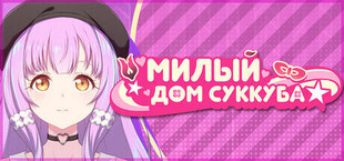Игра Милый дом суккуба Милый дом суккуба